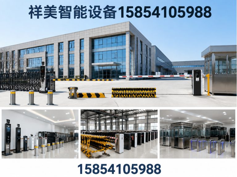 祥美智能设备15854105988公司介绍图